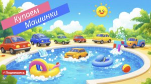 "Купаем машинки! Веселье у бассейна! 🚘🏖️"