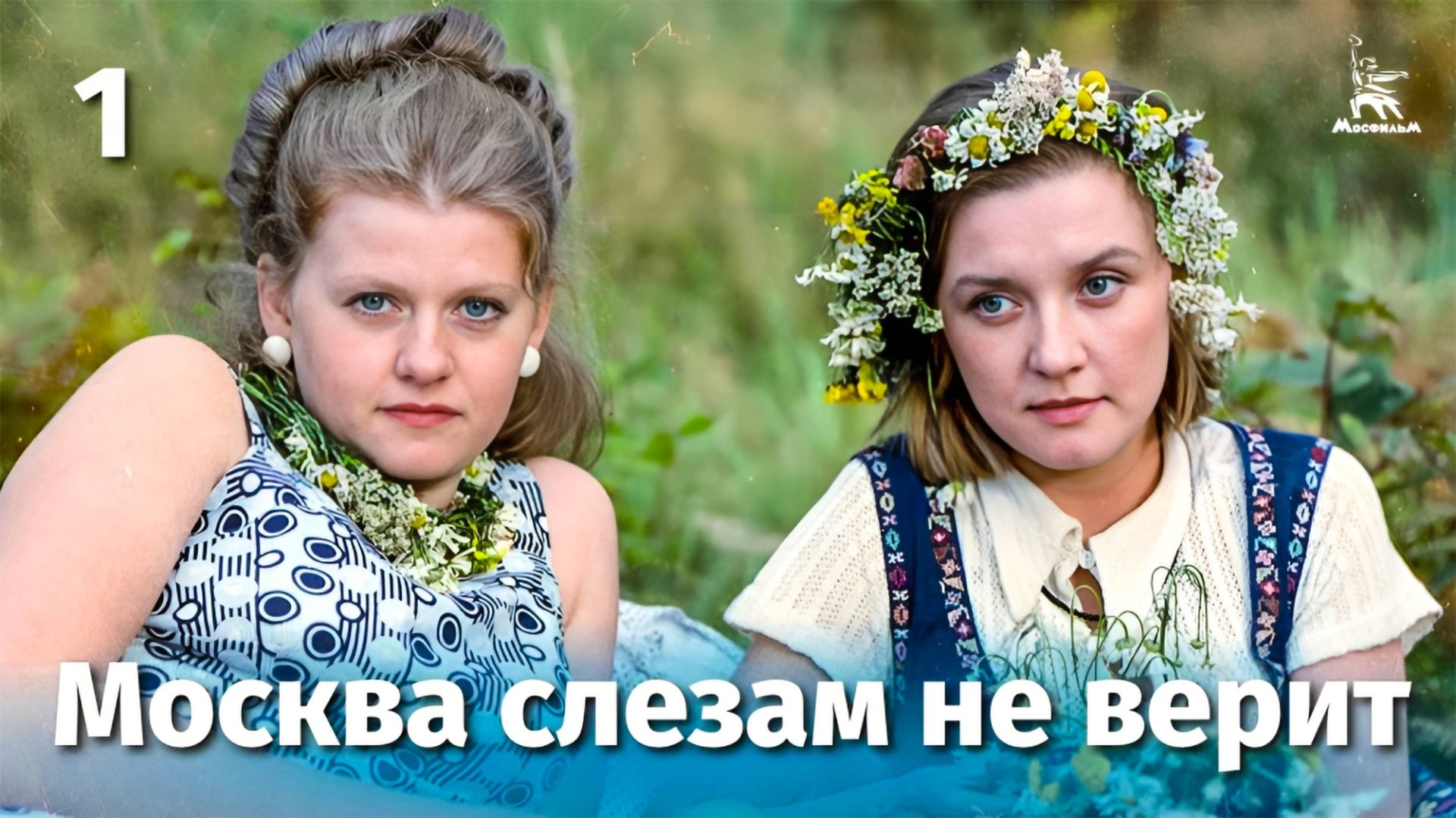 Москва слезам не верит, 1 серия (драма, реж. Владимир Меньшов, 1979 г.) смотреть онлайн