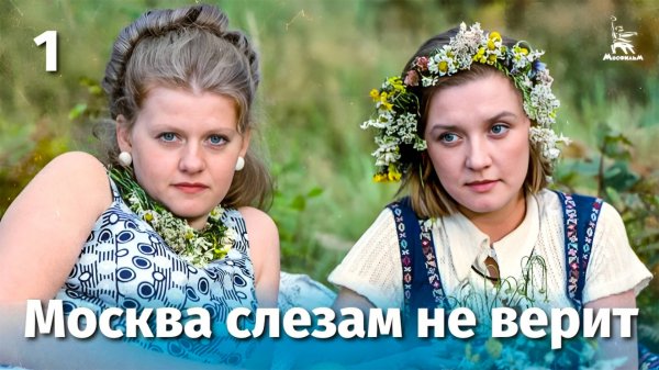 Москва слезам не верит, 1 серия (драма, реж. Владимир Меньшов, 1979 г.)