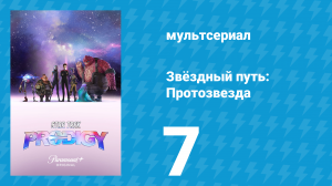 Звёздный путь: Протозвезда 1 сезон 7 серия «Первый контакт» (мультсериал, 2021)