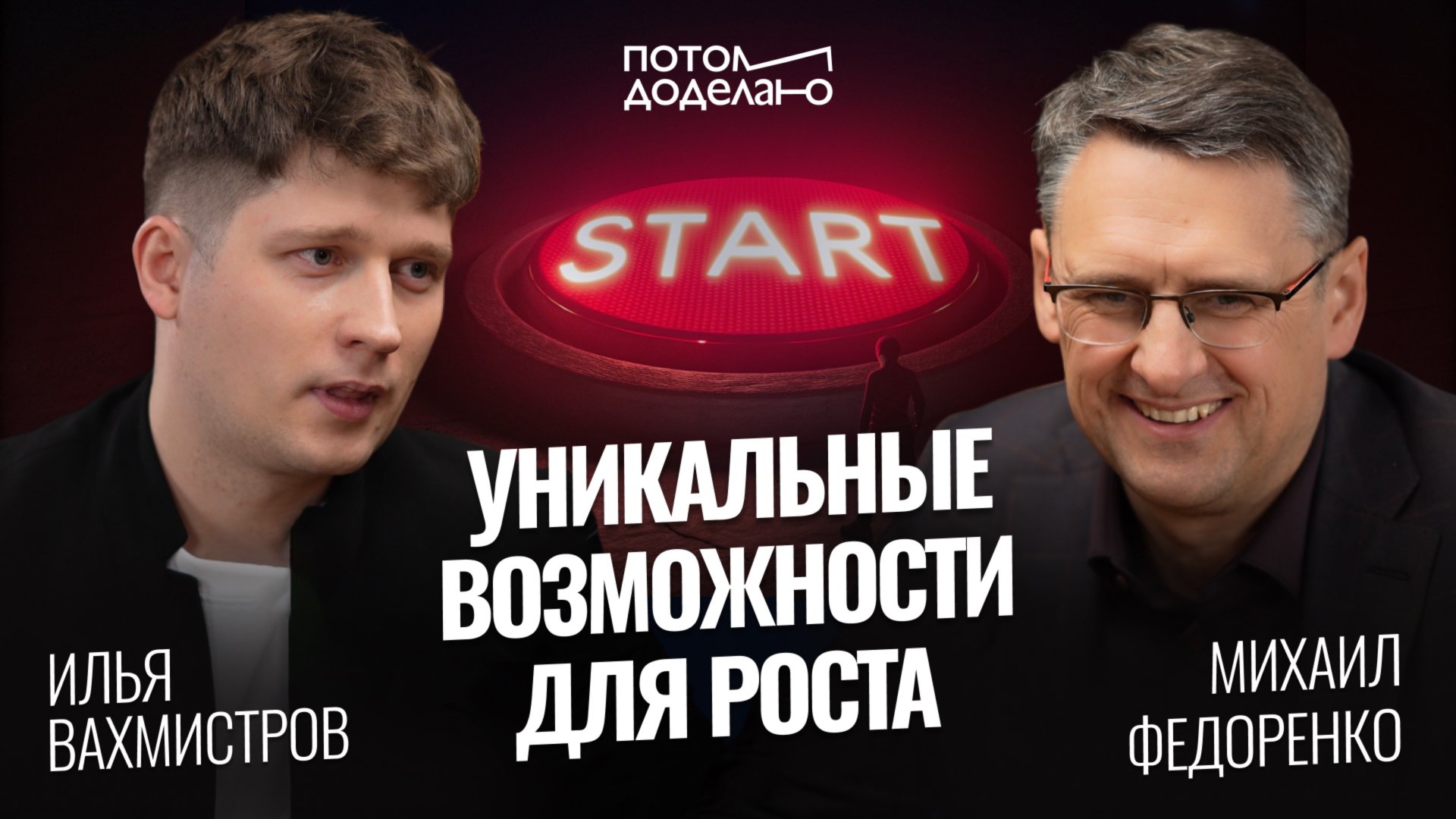 Корпорации будущего! Уникальные возможности для твоего старта • Михаил Федоренко | Потом доделаю