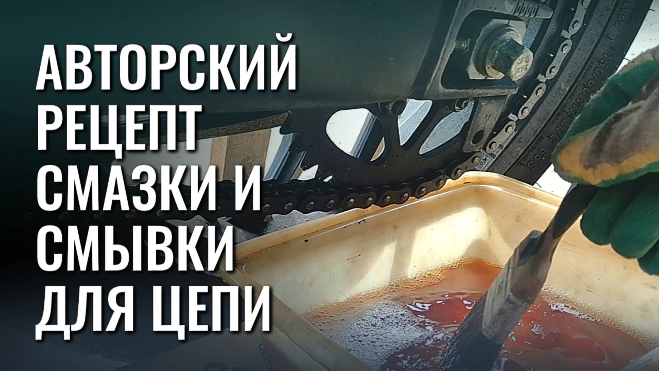 Как я делаю смазку и очиститель для цепи мотоцикла смотреть онлайн