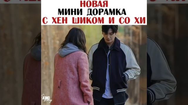 Новая мини дорама с Хен Шиком и Со Хи 😍🔥 смотреть онлайн