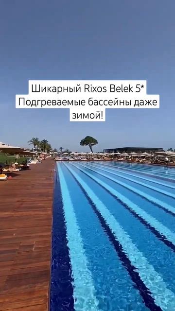 Rixos Premium Belek 5*, Анталия смотреть онлайн