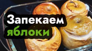 Как запечь яблоки в духовке - запеченные яблоки рецепт целиком в кожуре  с сахаром