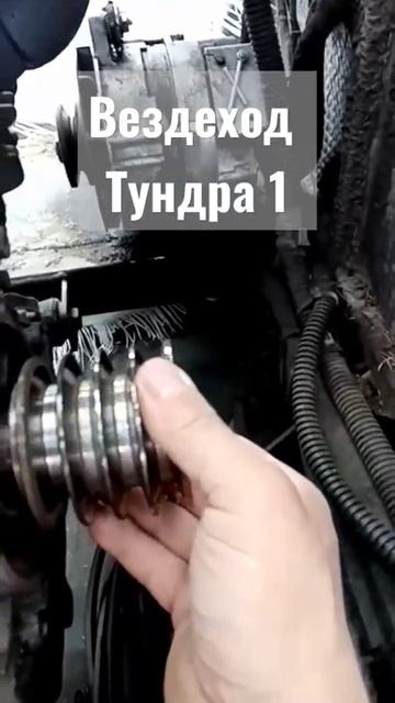 вездеход Тундра 1 отвалился шкив