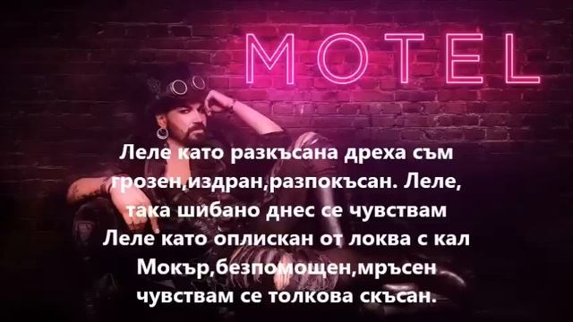 AZIS - MOTEL - Lyrics / Азис - Мотел - Текст смотреть онлайн