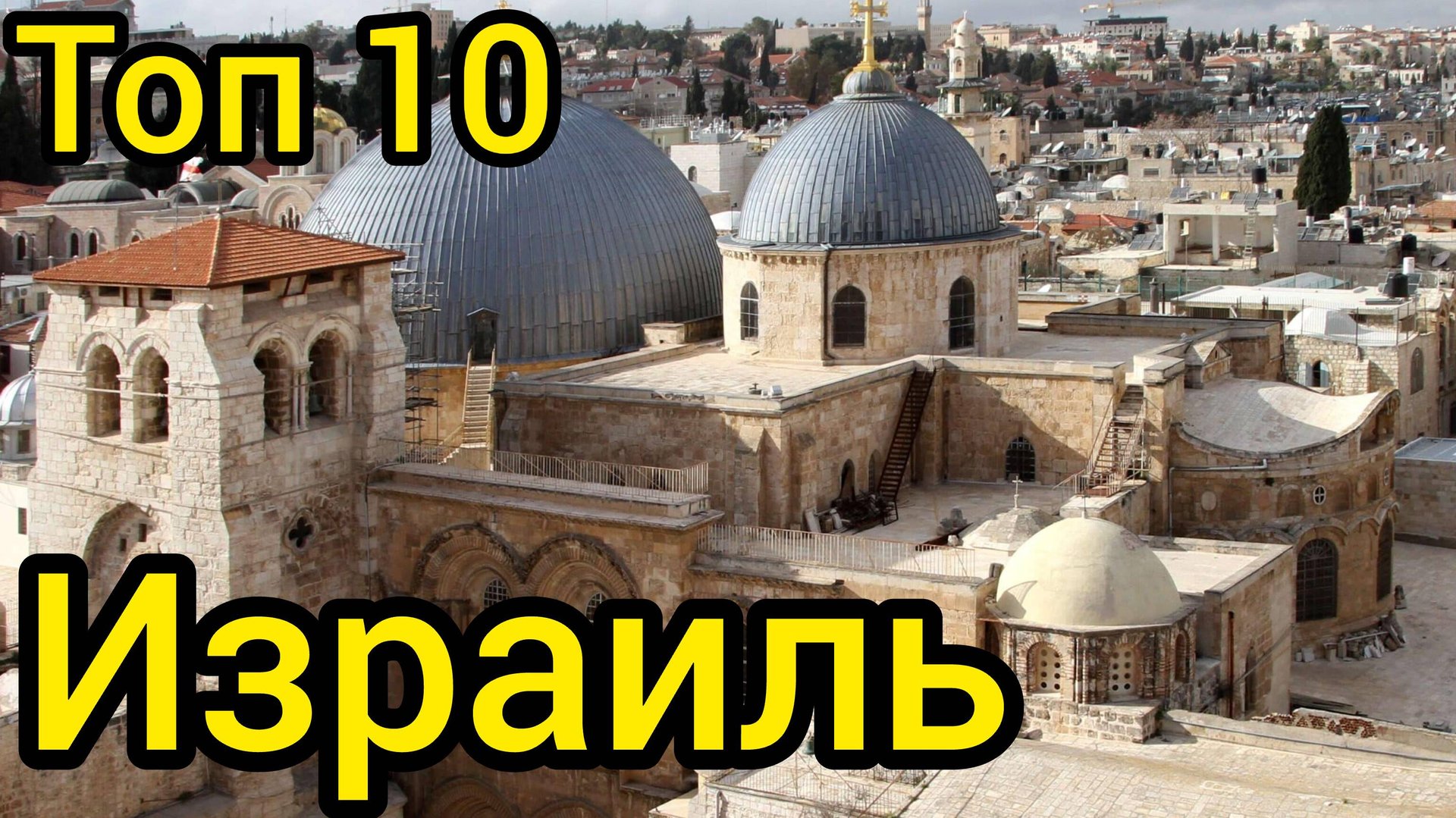 Топ 10 удивительных мест в ИЗРАИЛЕ : Путеводитель для туристов смотреть онлайн