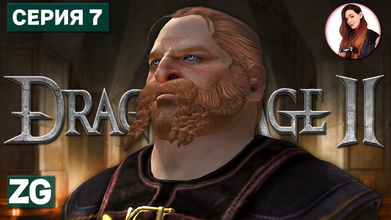 ГЛУБИННЫЕ ТРОПЫ • Dragon Age 2 #7
