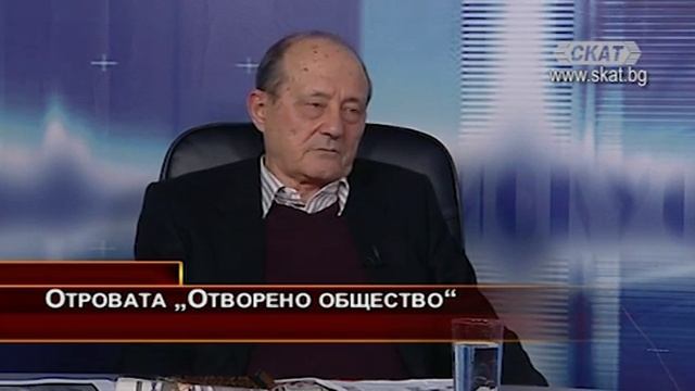 Отровата „Отворено общество“ смотреть онлайн