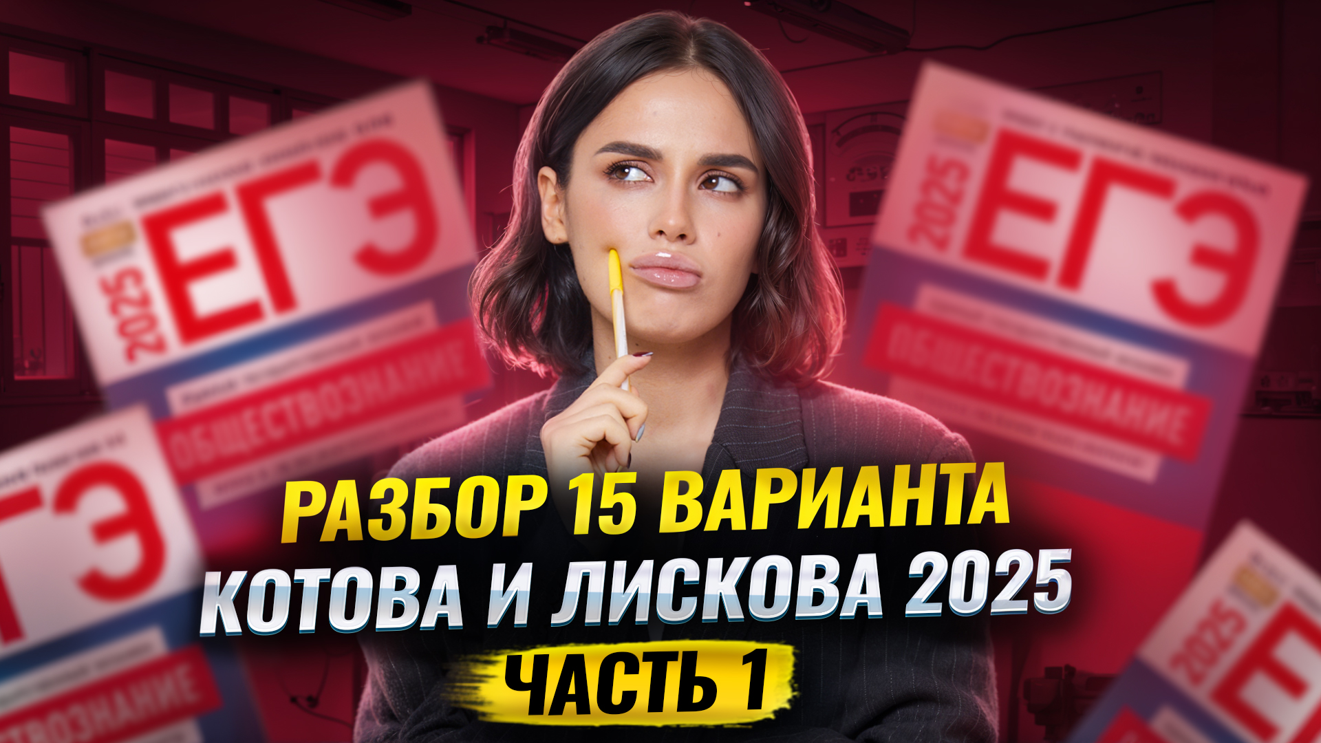Разбор варианта 15 сборника Котовой и Лисковой: Часть 1 | ЕГЭ по обществознанию | Умскул смотреть онлайн