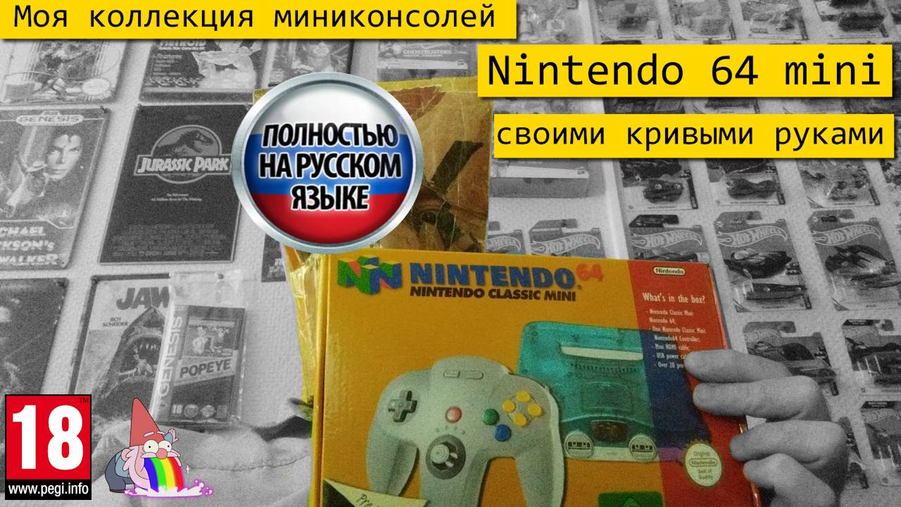 Моя коллекция миниконсолей: N64 mini кривыми руками смотреть онлайн