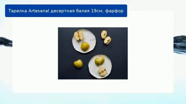 Тарелка Artesanal десертная белая 19см, фарфор обзор смотреть онлайн