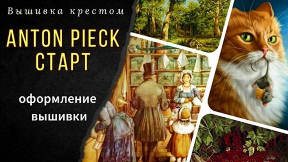 Старт_Anton Pieck_Оформление пластиковых игрушек_Смородина Panna_Мулине