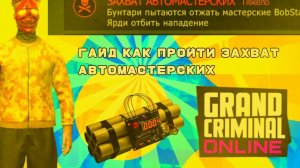 Гайд как пройти испытание на прочность захват автомастерских в grand criminal online