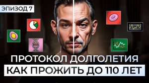 Как прожить до 110 лет? Протокол долголетия