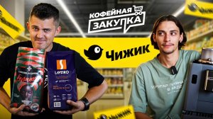 СЛЕПОЙ ТЕСТ КОФЕ ИЗ ЧИЖИКА | Кофейная закупка