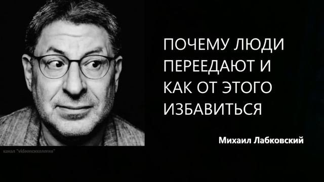 ПОЧЕМУ ЛЮДИ ПЕРЕЕДАЮТ И КАК ОТ ЭТОГО ИЗБАВИТЬСЯ Михаил Лабковский смотреть онлайн