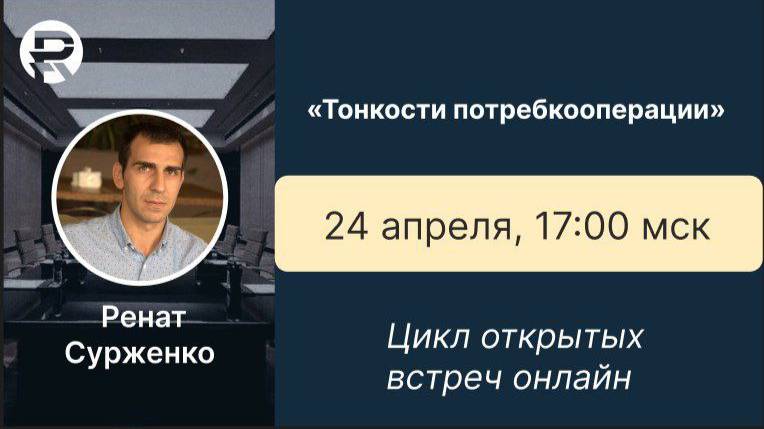 Тонкости потребительской кооперации. Цикл встреч с Председателем МПК 