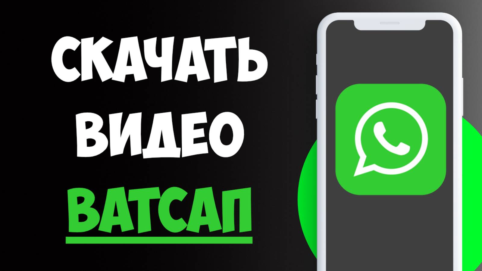 Как Сохранить Видео в Ватсапе в Галерею / Скачать Видео в Ватсап на Телефон смотреть онлайн