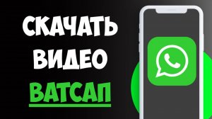 Как Сохранить Видео в Ватсапе в Галерею / Скачать Видео в Ватсап на Телефон