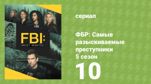 ФБР: Самые разыскиваемые преступники 5 сезон 10 серия «Бонн Терр» (сериал, 2024)
