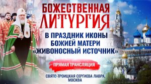 Божественная Литургия в праздник иконы Божией Матери «Живоносный Источник»