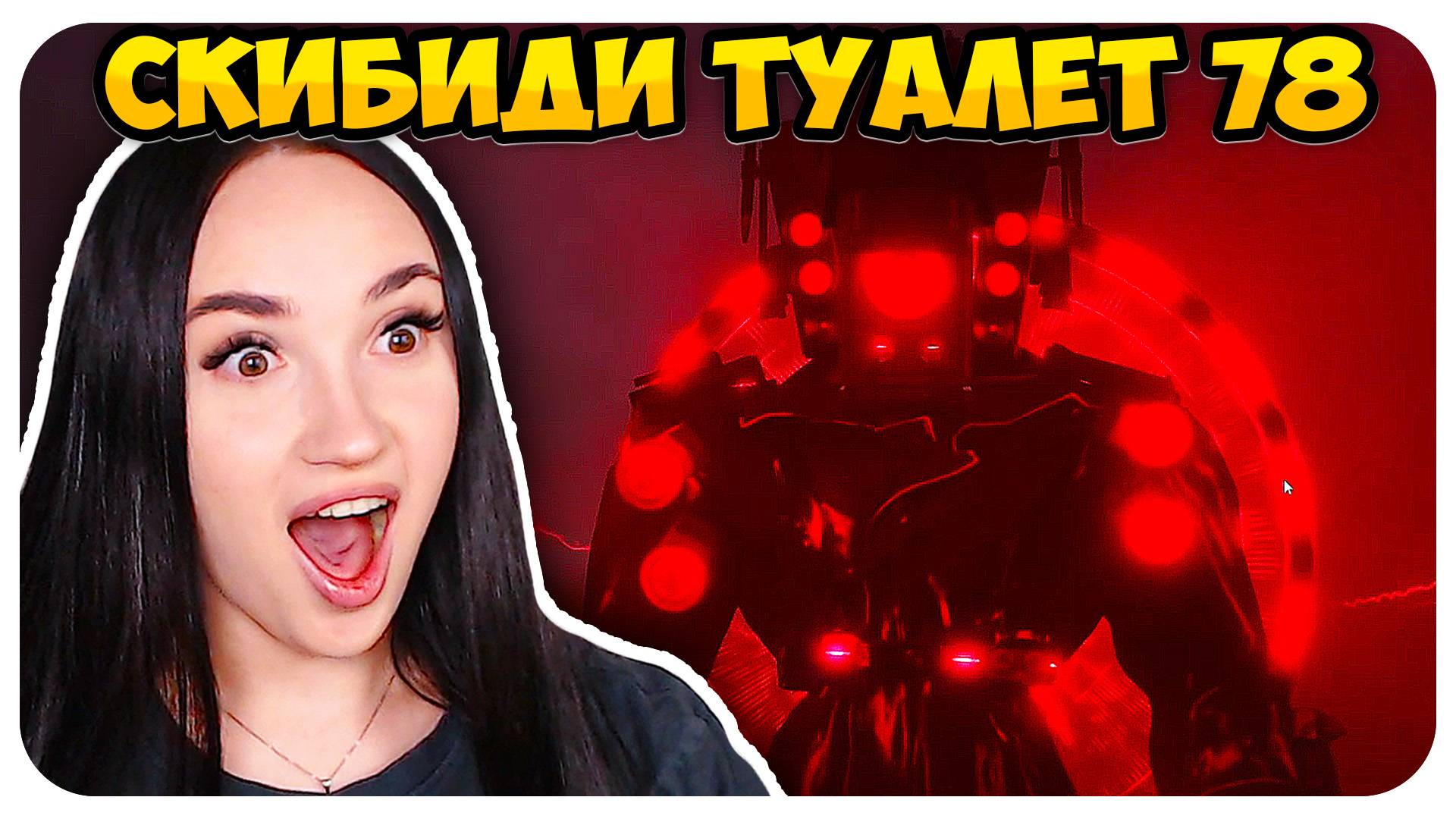 🚽 ИМБОВЫЙ АПГРЕЙД СПИКЕРМЕНОВ!))🔥 СКИБИДИ ТУАЛЕТ 78 - skibidi toilet 78 Реакция смотреть онлайн