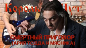 Король и Шут - Смертный приговор. (Ария Тодда и Мясника). (GUITAR SH!T COVER)