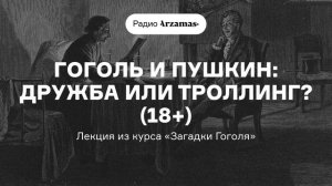 Гоголь и Пушкин: дружба или троллинг? | Лекция из курса «Загадки Гоголя»