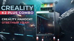 Обзор 3D принтера Creality K2 Plus Combo достойный соперник Bambu Lab?