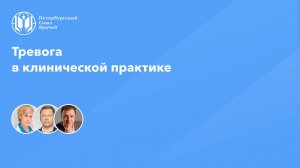 Тревога в клинической практике