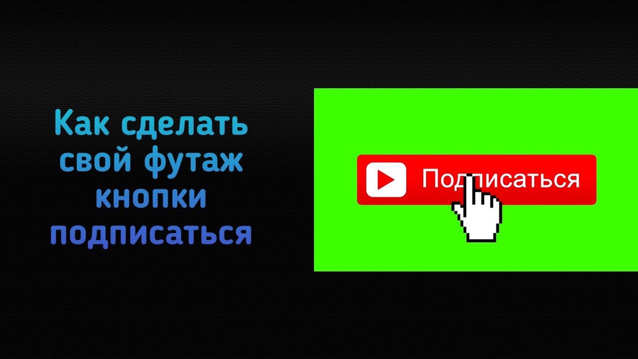 Как сделать свой футаж кнопки подписаться.