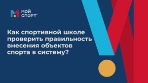 Как СШ проверить правильность внесения объектов спорта