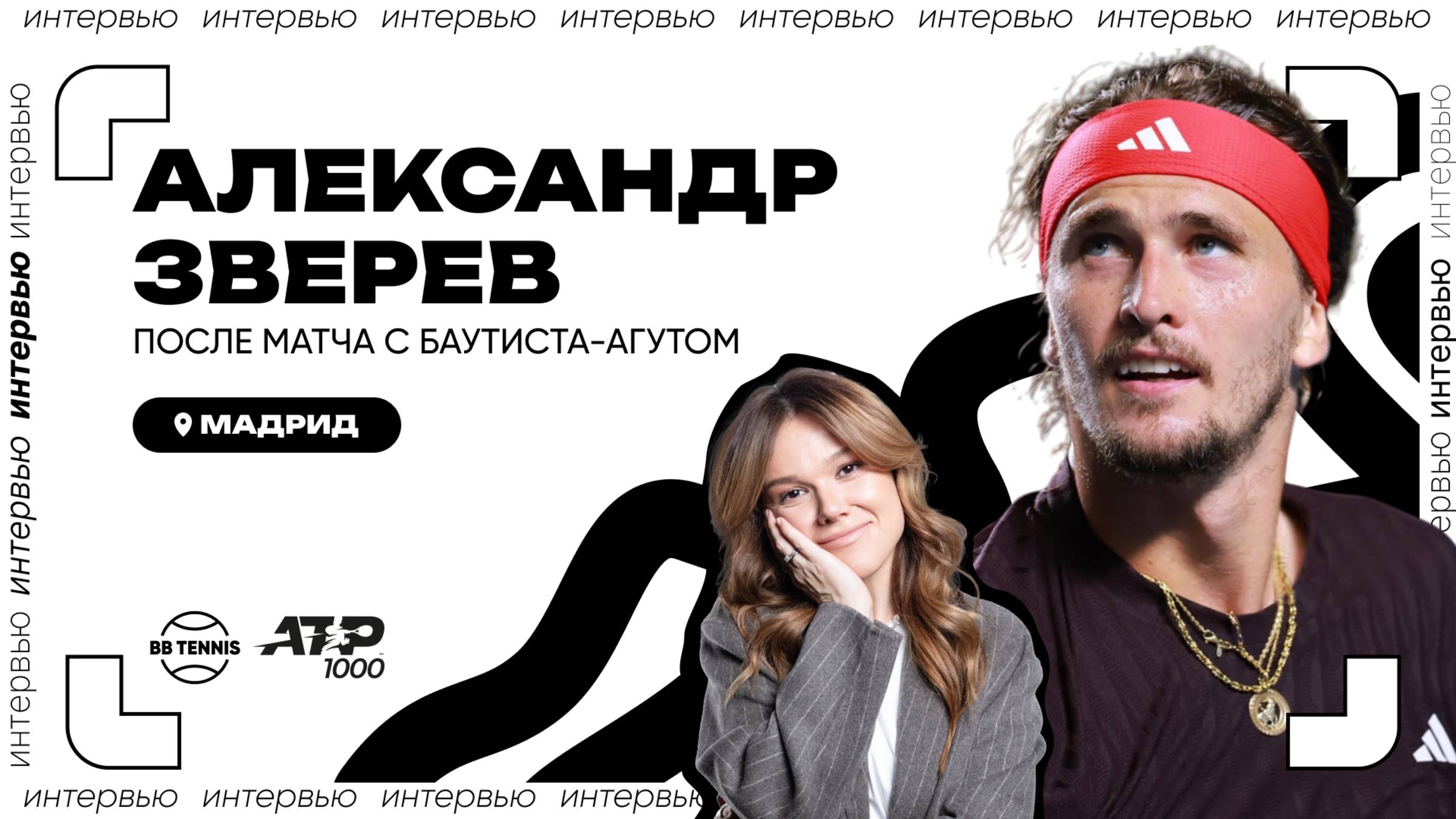 Александр Зверев – о серии побед и оскорблениях болельщиков | ATP 1000 в Мадриде смотреть онлайн
