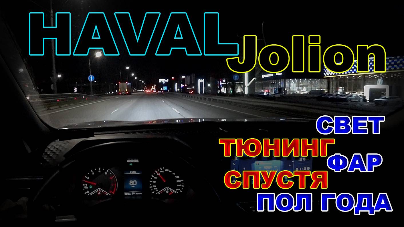 Haval Jolion: Свет Тюнинг Фар, Спустя Пол Года. смотреть онлайн