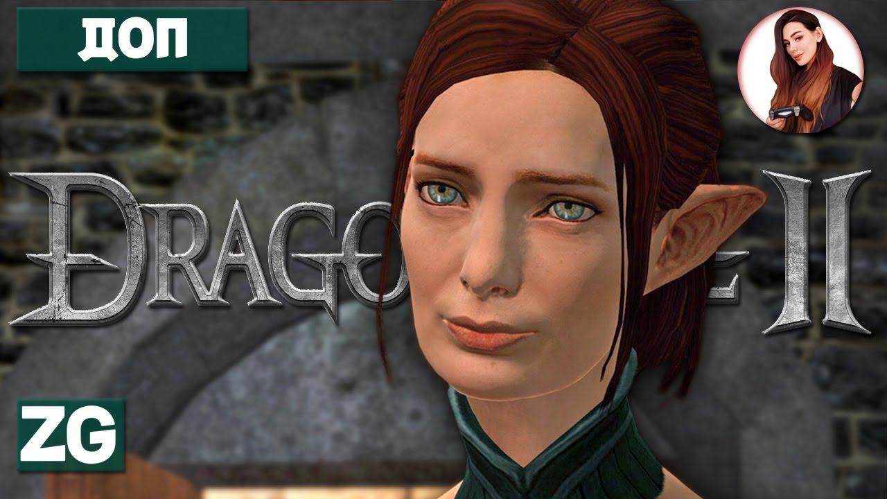 КЛЕЙМО УБИЙЦЫ И НАСЛЕДИЕ • ДОПОЛНЕНИЯ • Dragon Age 2 #16