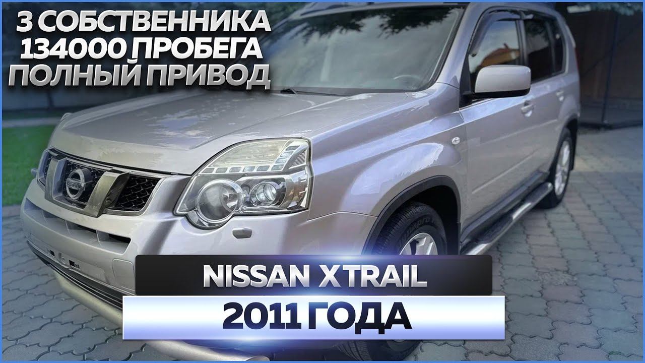 Nissan X-Trail 2011 года: обзор автомобиля, продажа смотреть онлайн