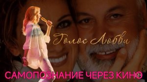 ГОЛОС ЛЮБВИ / ALINE (Франция, Канада, 2020, по биографии Селин Дион) Самопознание через кино. Разбор