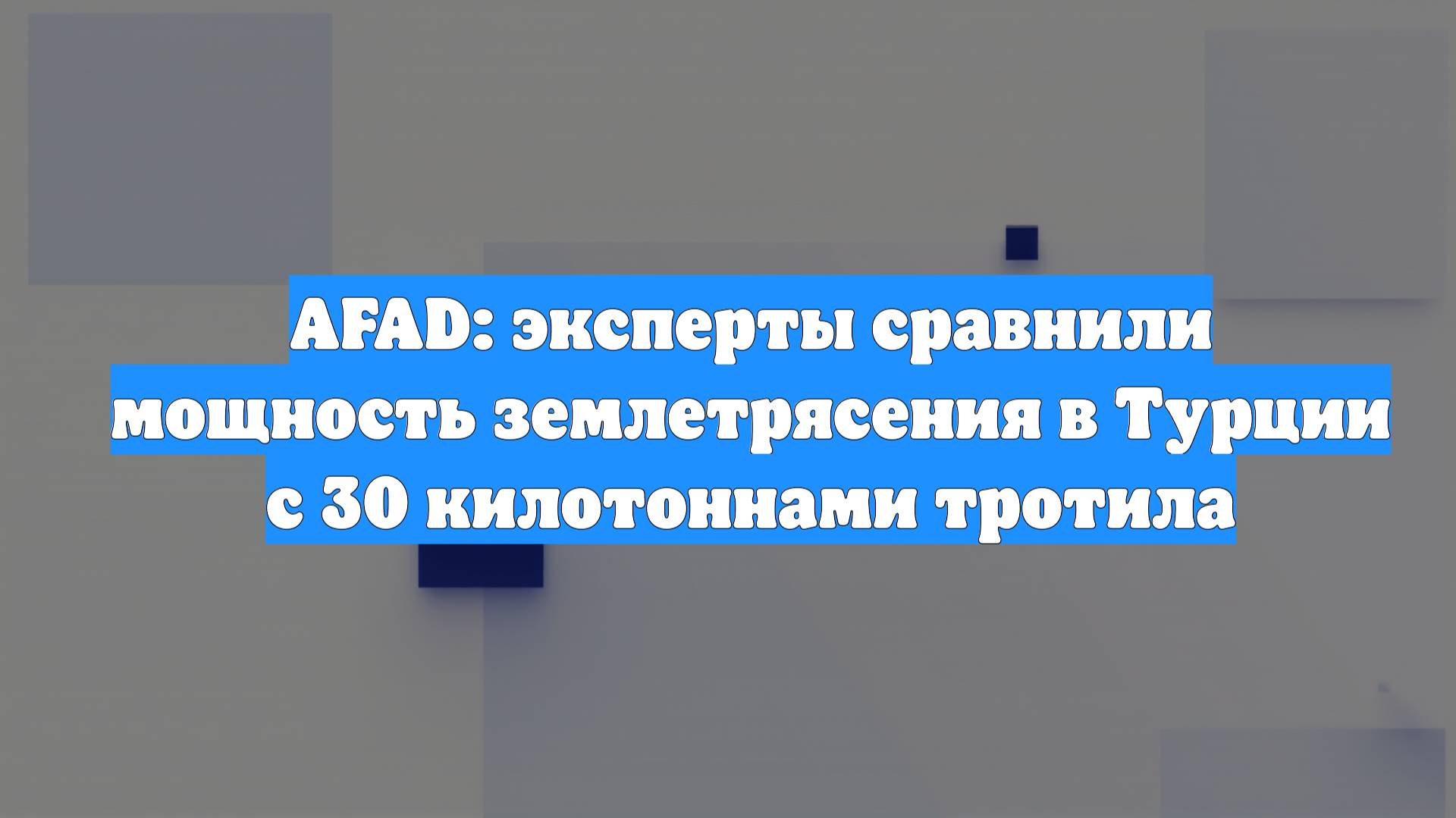 AFAD: эксперты сравнили мощность землетрясения в Турции с 30 килотоннами тротила смотреть онлайн