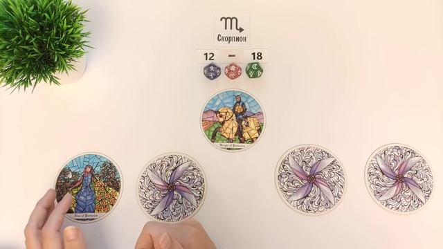 СКОРПИОН ♏ 12-18 августа 2024 таро гороскоп на неделю/ прогноз/ круглая колода таро,5 карт + совет👍 смотреть онлайн