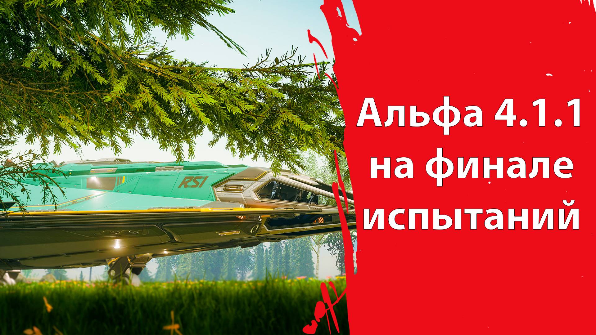 Star Citizen - PTU 4.1.1 скоро всем бекерам | Эпопея с ошибкой 19к | Обзор дорогого мерча по SQ42 смотреть онлайн