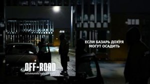 Криминальный бит - Off-Road