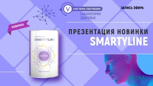 Продукт для здоровья мозга SMARTYLINE