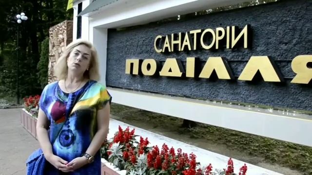 Санаторий "Подолье". Отзывы отдыхающих смотреть онлайн
