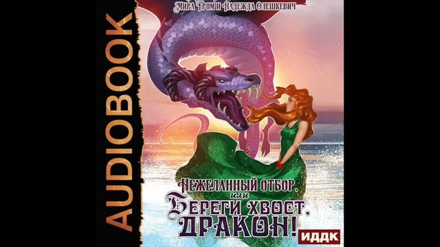 2004675 Аудиокнига. Гром Мира, Олешкевич Надежда "Нежеланный отбор, или Береги хвост, дракон!" смотреть онлайн