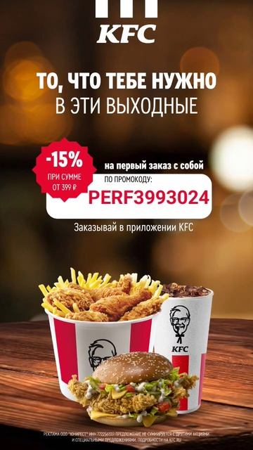 Промокод KFC смотреть онлайн
