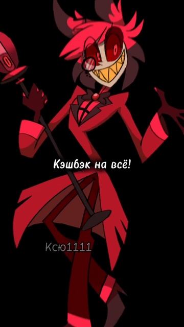 #отельхазбин #мем #шип #аластор смотреть онлайн