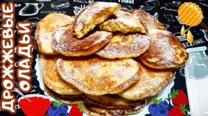 ВКУСНЫЕ ДРОЖЖЕВЫЕ ОЛАДЬИ / Пышные, воздушные, очень нежные оладьи на дрожжах