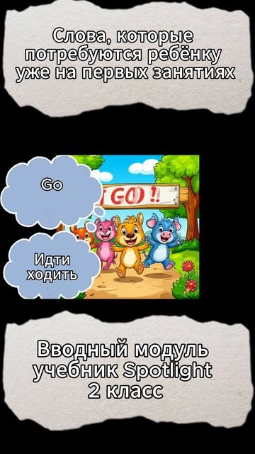 СЛОВА УЧЕБНИК SPOTLIGHT 2 КЛАСС ВВОДНЫЙ МОДУЛЬ смотреть онлайн